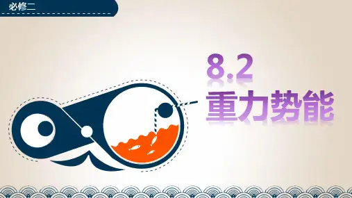 8.2.2 重力势能——弹性势能 课件-2023年高一下学期物理人教版(2019)必修第二册