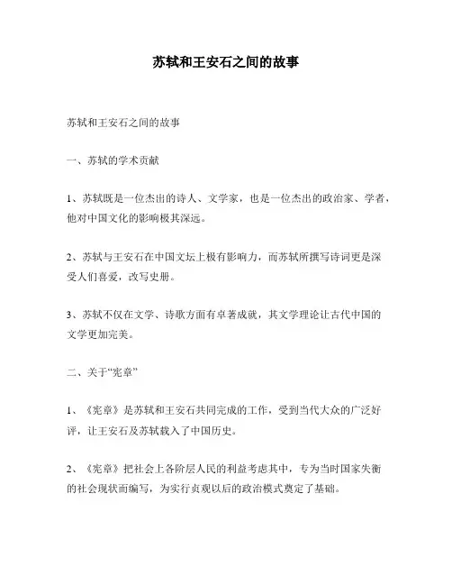 苏轼和王安石之间的故事