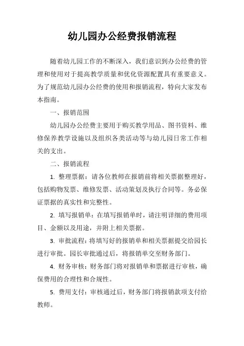 幼儿园办公经费报销流程