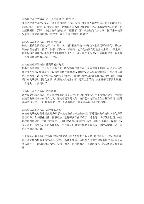 去鸡皮肤最好的方法 这几个走过路过不能错过