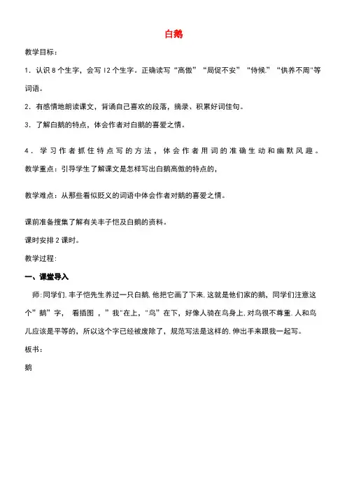 七年级语文下册第1单元第3课白鹅教案语文版