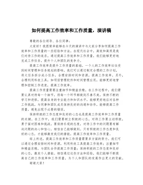 如何提高工作效率和工作质量,演讲稿
