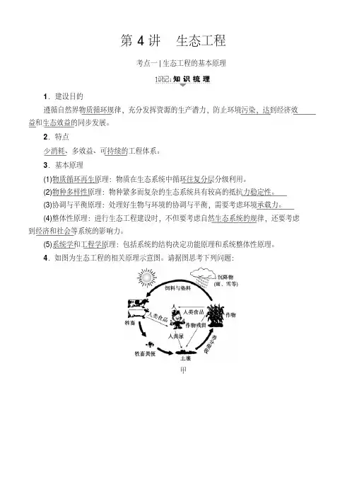 [高考生物]人教版一轮复习选修1选修3第4讲生态工程教案.doc
