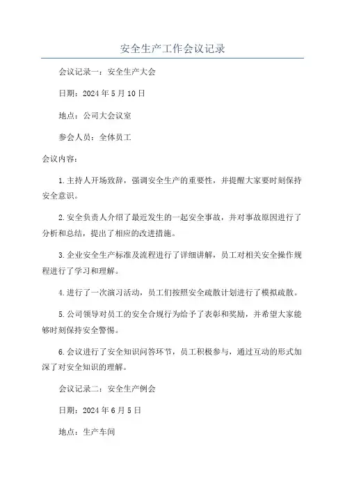 安全生产工作会议记录