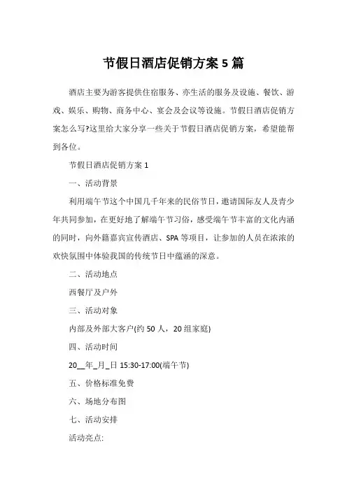 节假日酒店促销方案5篇