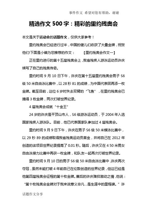 精选作文500字：精彩的里约残奥会