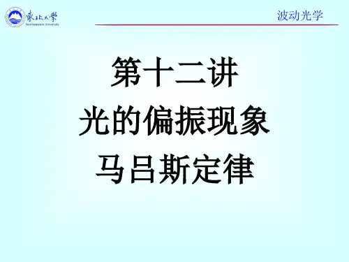 第十二讲    光的偏振现象马吕斯定律