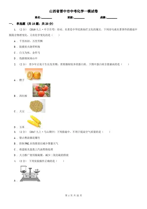 山西省晋中市中考化学一模试卷