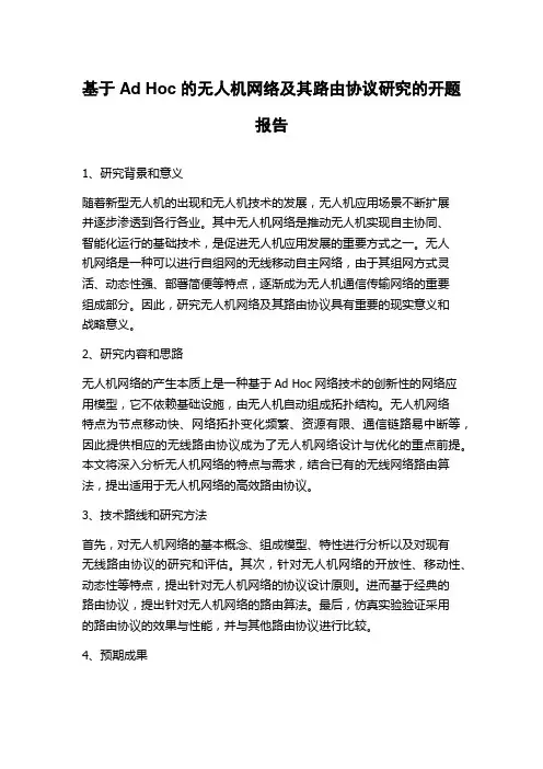 基于Ad Hoc的无人机网络及其路由协议研究的开题报告