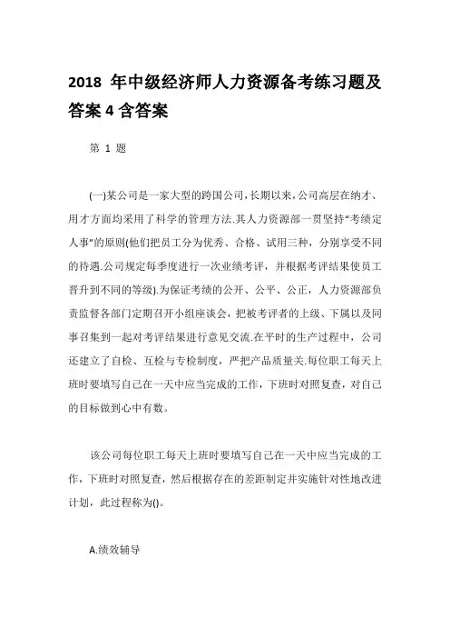2018年中级经济师人力资源备考练习题及答案4含答案