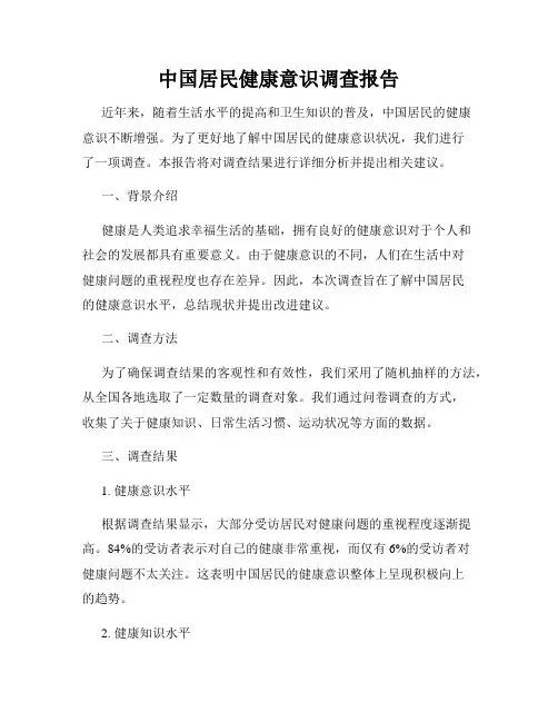 中国居民健康意识调查报告