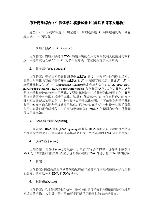 考研药学综合(生物化学)模拟试卷10(题后含答案及解析)