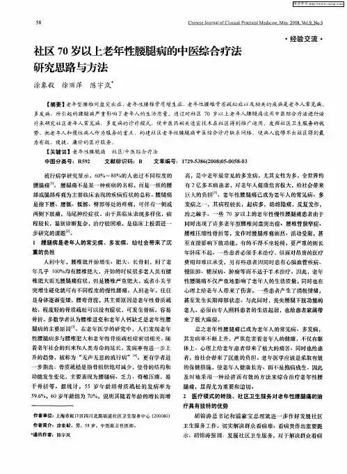 社区70岁以上老年性腰腿病的中医综合疗法研究思路与方法