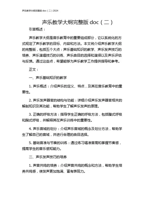 声乐教学大纲完整版doc(二)2024