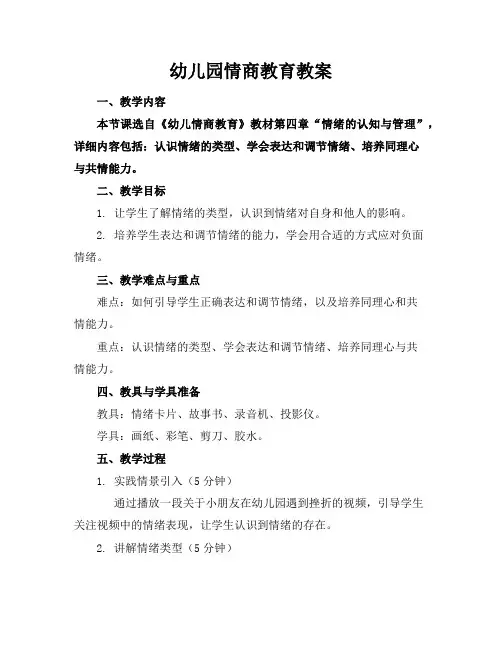 幼儿园情商教育教案