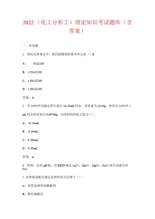 2022(化工分析工)理论知识考试题库