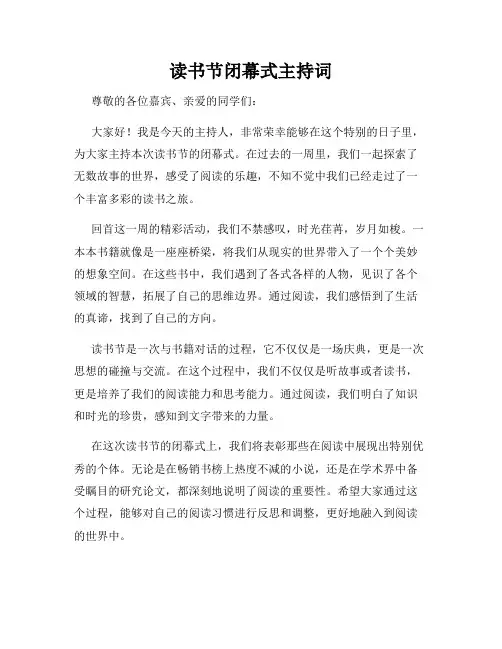 读书节闭幕式主持词