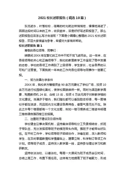 2021校长述职报告（精选10篇）