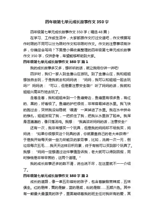 四年级第七单元成长故事作文350字