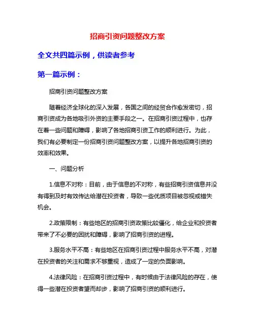 招商引资问题整改方案