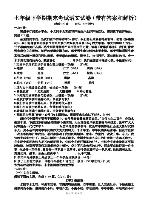 七年级下学期期末考试语文试卷(带有答案和解析)