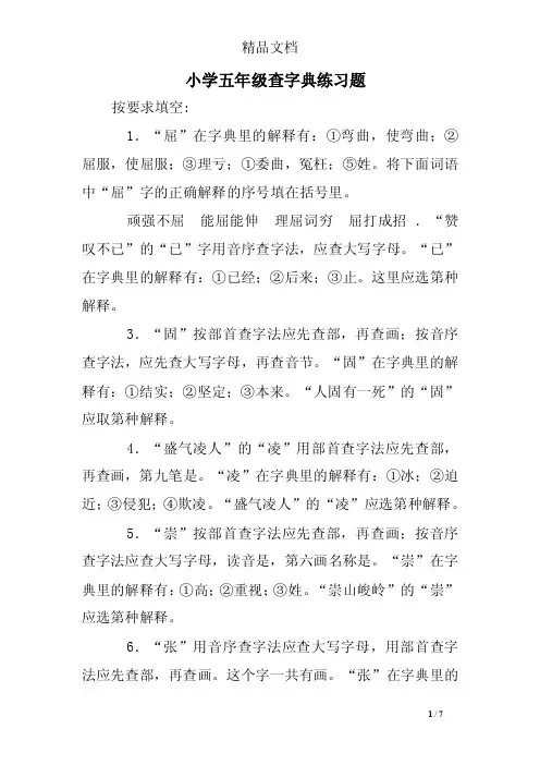小学五年级查字典练习题