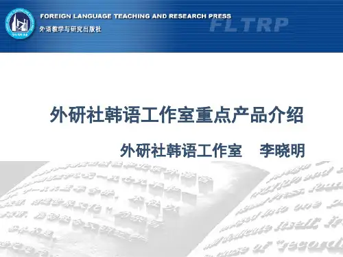 教材-高等学校韩语专业教学管理平台-外研社