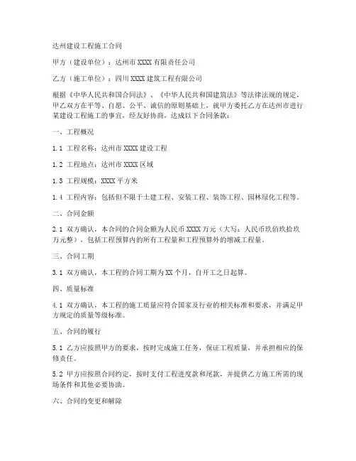 达州建设工程施工合同