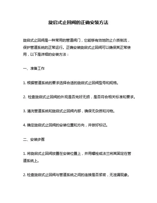 旋启式止回阀的正确安装方法