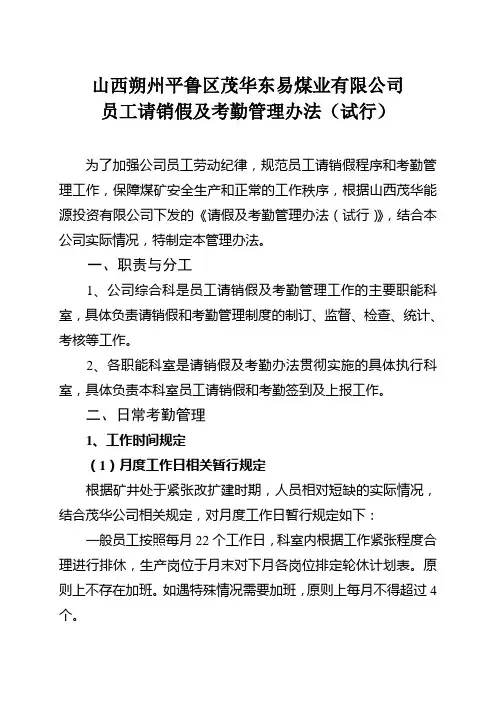煤矿请销假及考勤管理办理