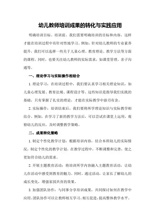 幼儿教师培训成果的转化与实践应用