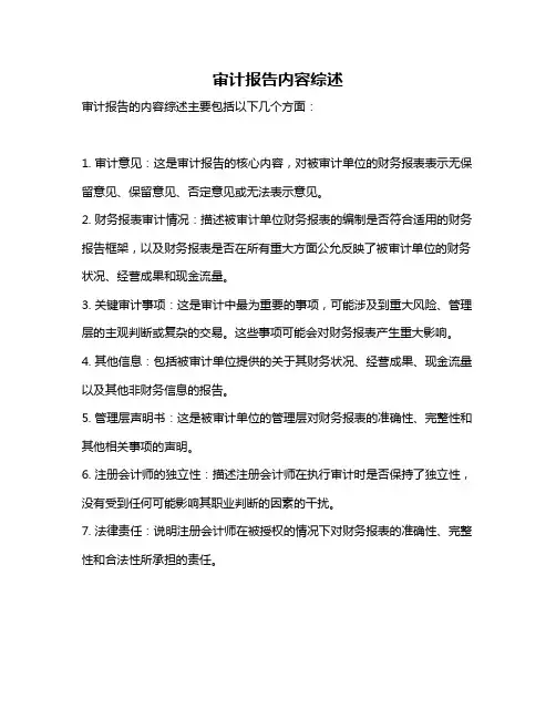 审计报告内容综述