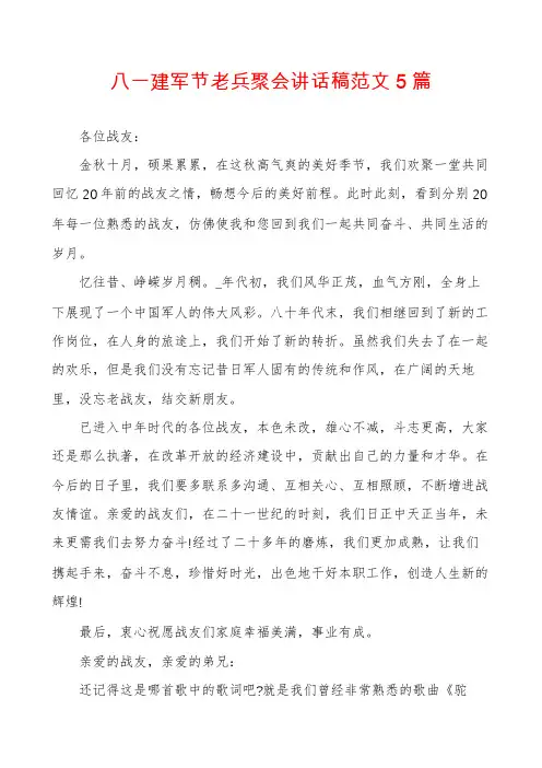 八一建军节老兵聚会讲话稿范文5篇