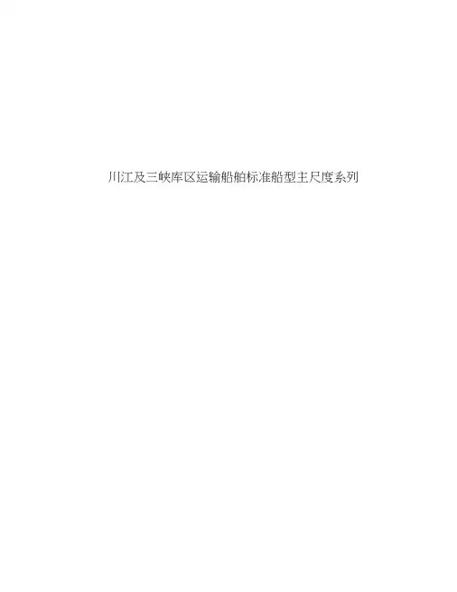 川江标准船主尺度