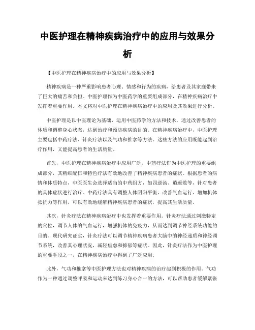 中医护理在精神疾病治疗中的应用与效果分析