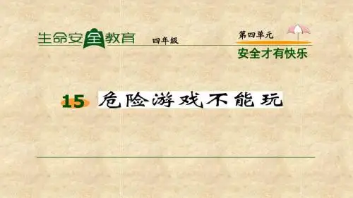 四年级生命安全教育第15课《危险游戏不能玩》课件