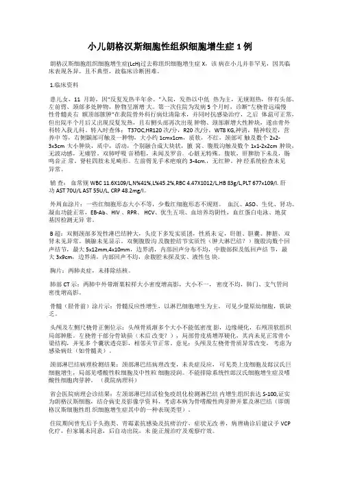 小儿朗格汉斯细胞性组织细胞增生症1 例