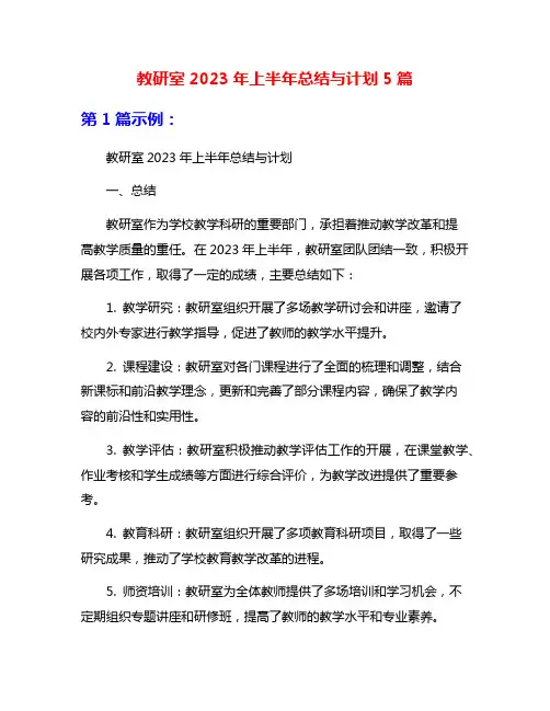 教研室2023年上半年总结与计划5篇