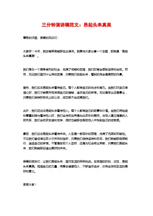 三分钟演讲稿范文：昂起头来真美
