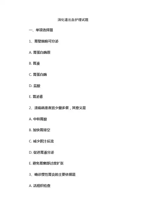 消化道出血护理试题