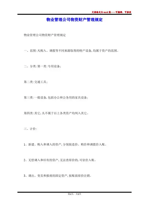 物业管理公司物资财产管理规定