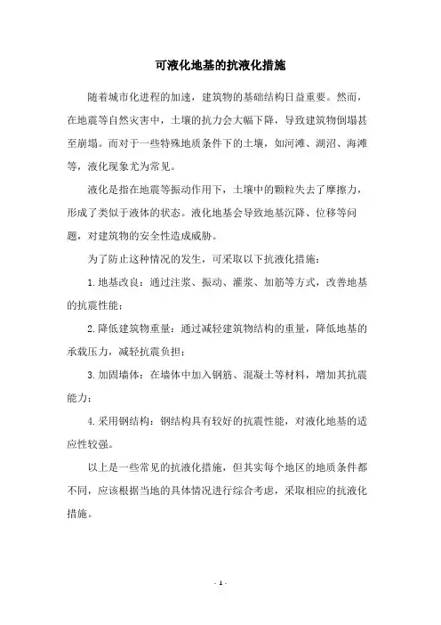 可液化地基的抗液化措施