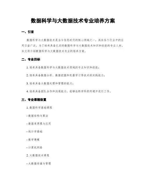 数据科学与大数据技术专业培养方案
