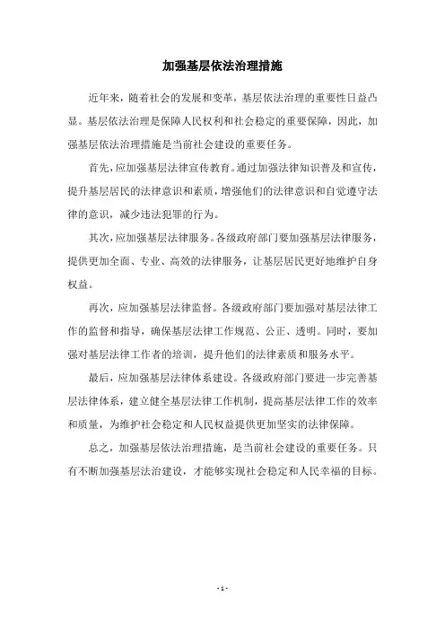 加强基层依法治理措施