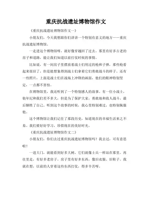 重庆抗战遗址博物馆作文