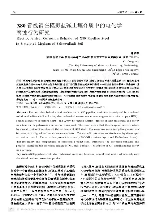 X80管线钢在模拟盐碱土壤介质中的电化学腐蚀行为研究