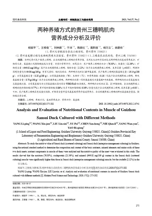 两种养殖方式的贵州三穗鸭肌肉营养成分分析及评价