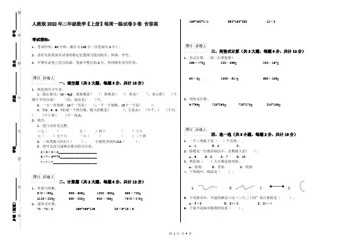 人教版2022年二年级数学【上册】每周一练试卷D卷 含答案