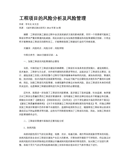 工程项目的风险分析及风险管理