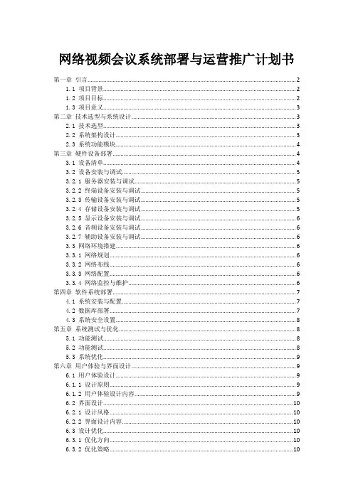 网络视频会议系统部署与运营推广计划书